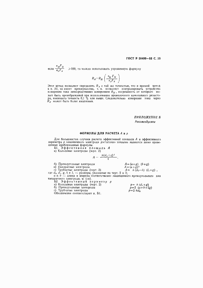 Страница 24 ГОСТ Р 50499-93