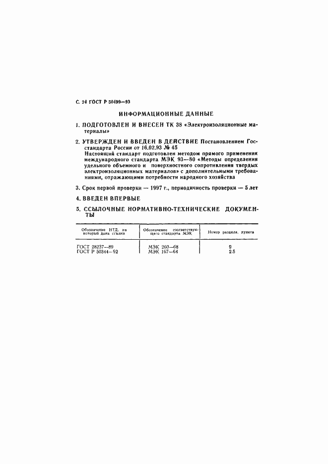 Страница 25 ГОСТ Р 50499-93