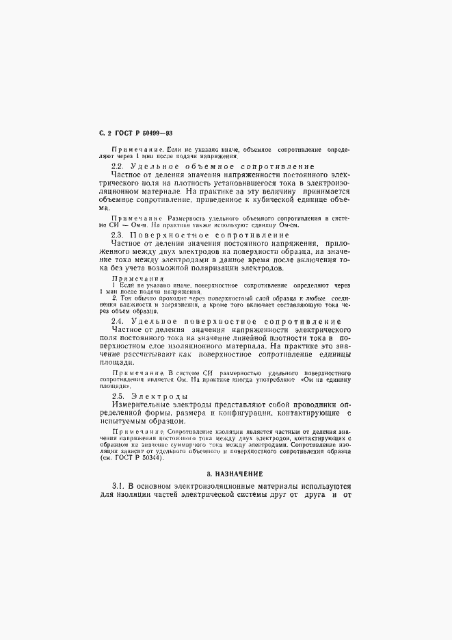 Страница 3 ГОСТ Р 50499-93