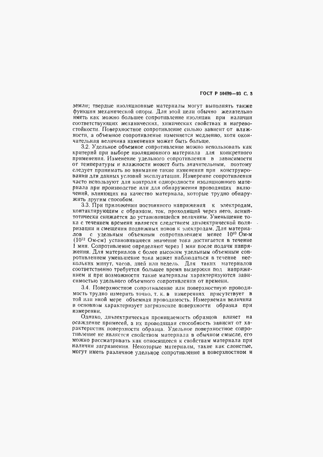 Страница 4 ГОСТ Р 50499-93