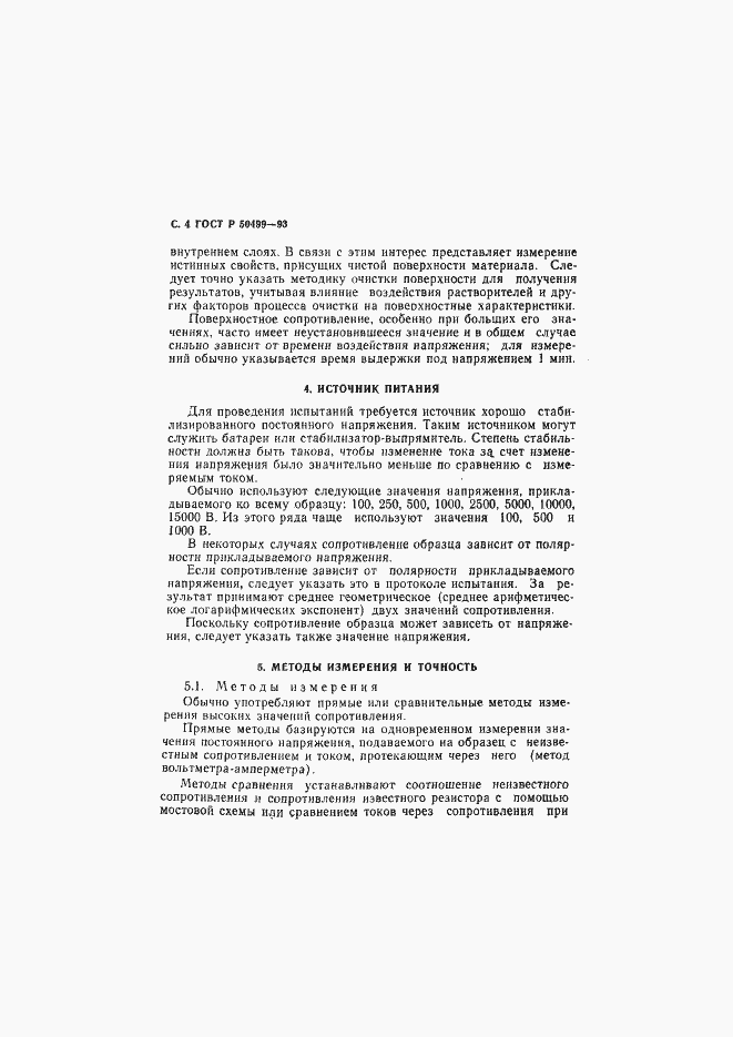 Страница 5 ГОСТ Р 50499-93