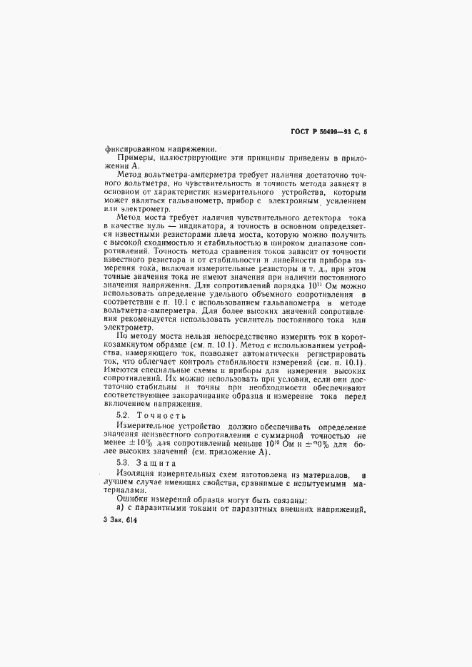Страница 6 ГОСТ Р 50499-93