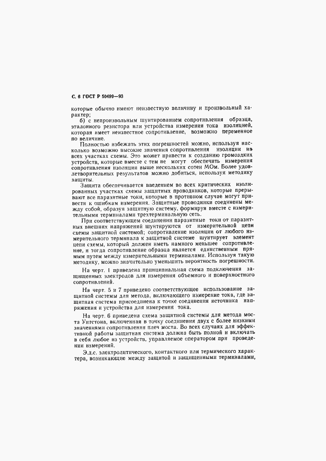 Страница 7 ГОСТ Р 50499-93