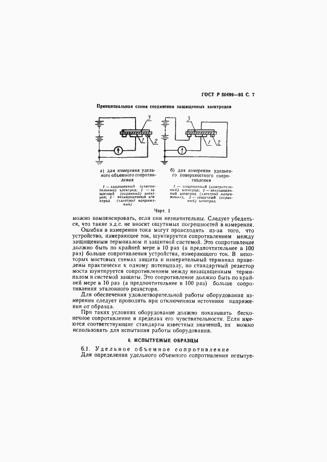 Страница 8 ГОСТ Р 50499-93