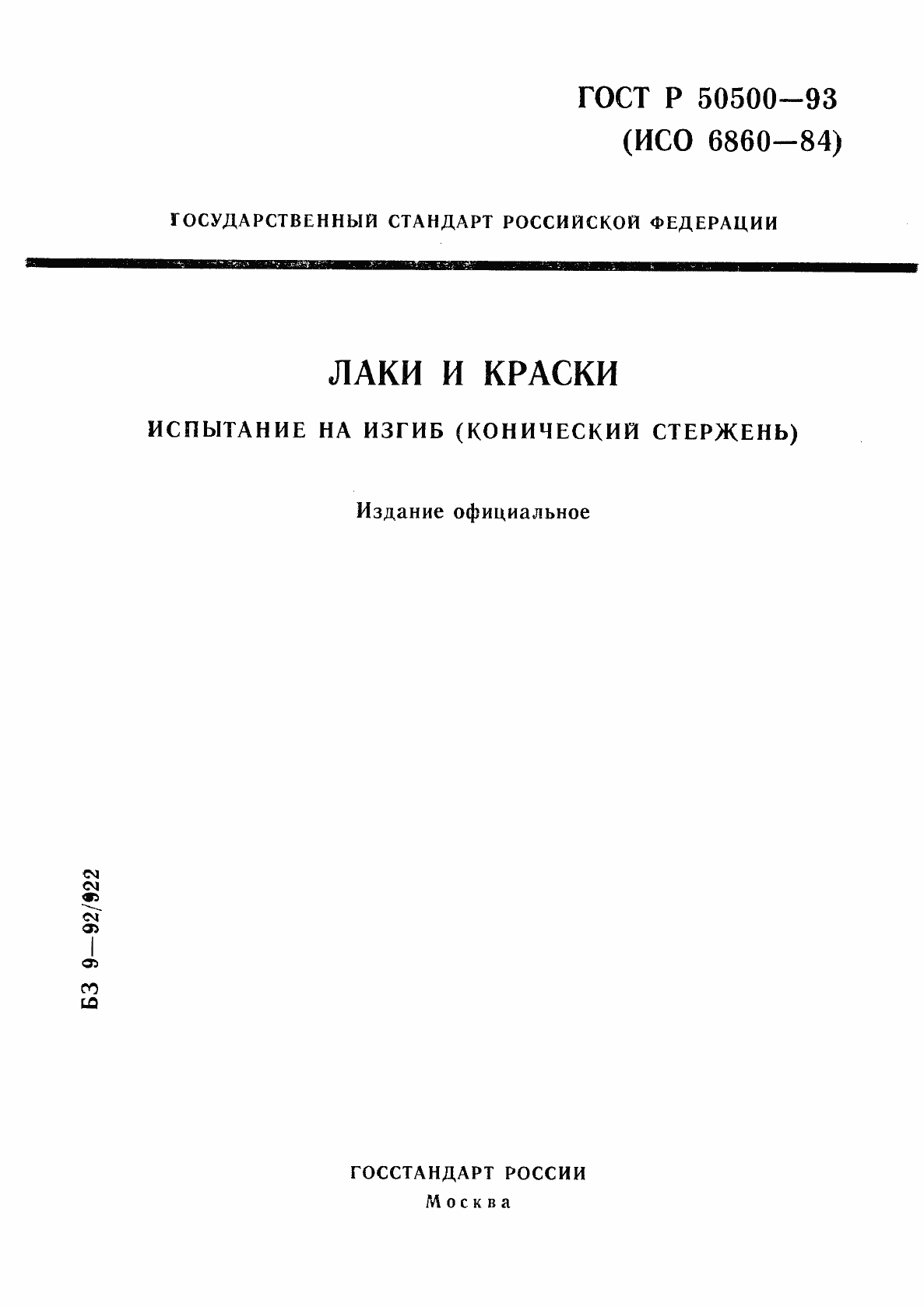 Страница 1 ГОСТ Р 50500-93