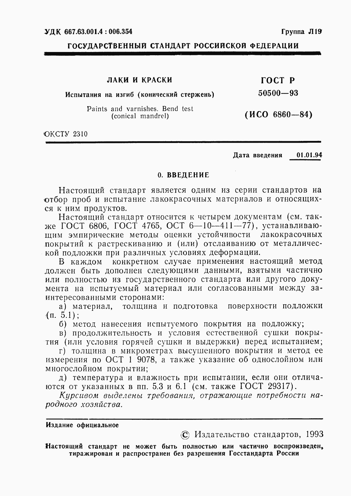 Страница 2 ГОСТ Р 50500-93