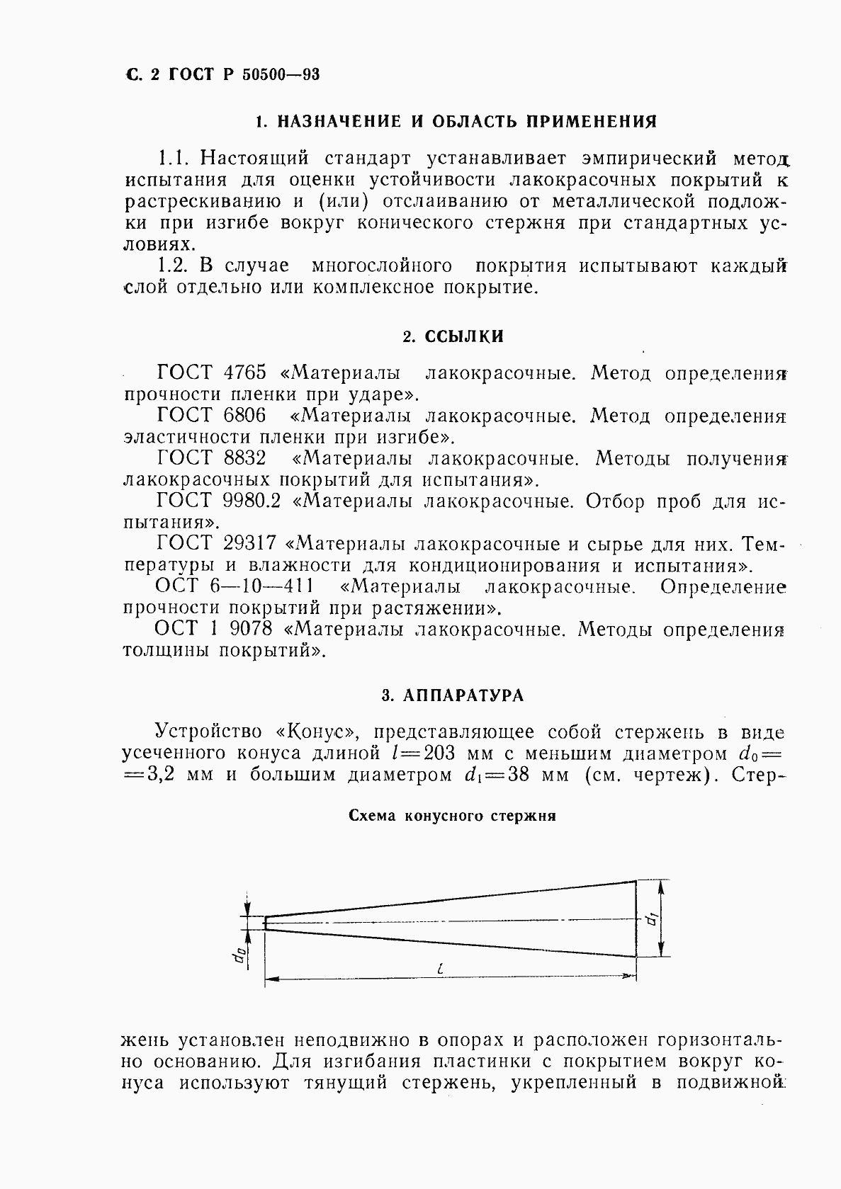 Страница 3 ГОСТ Р 50500-93