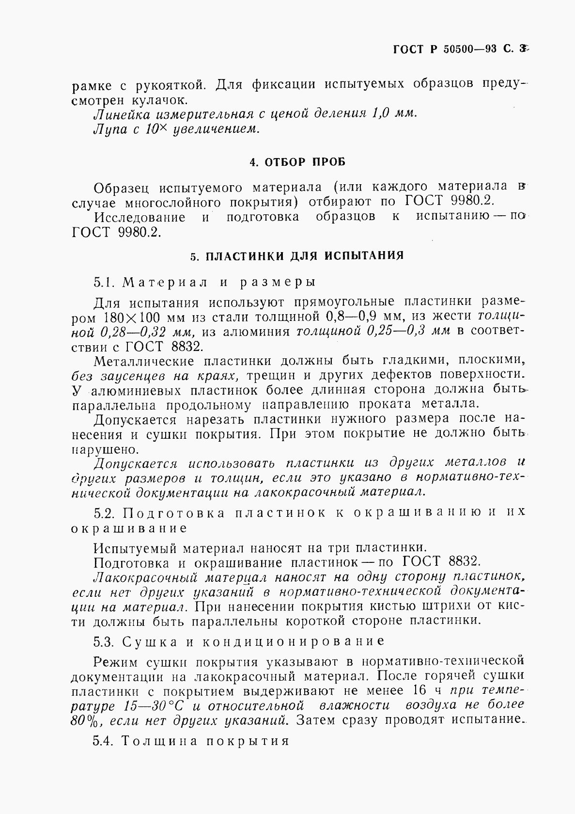 Страница 4 ГОСТ Р 50500-93