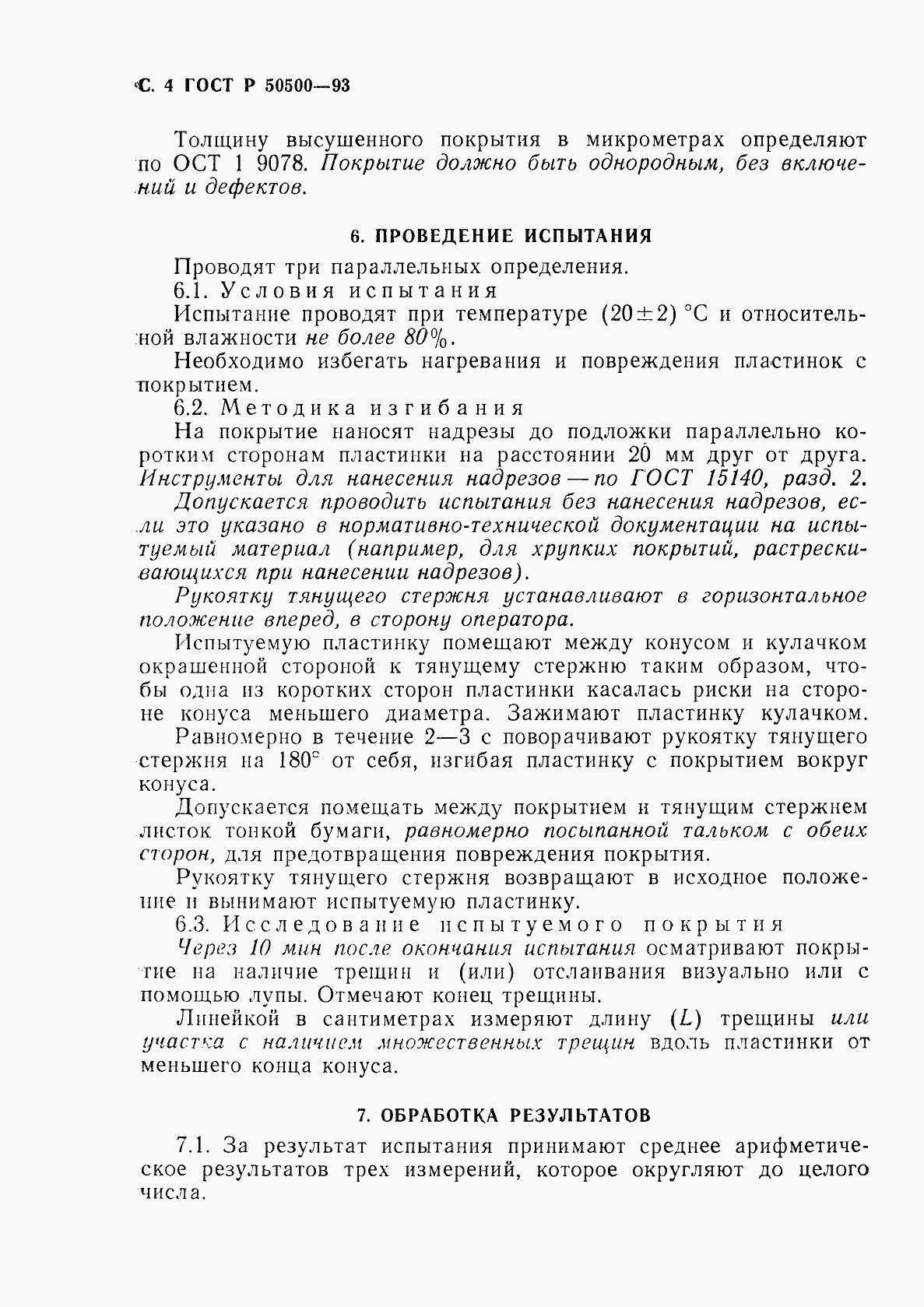 Страница 5 ГОСТ Р 50500-93