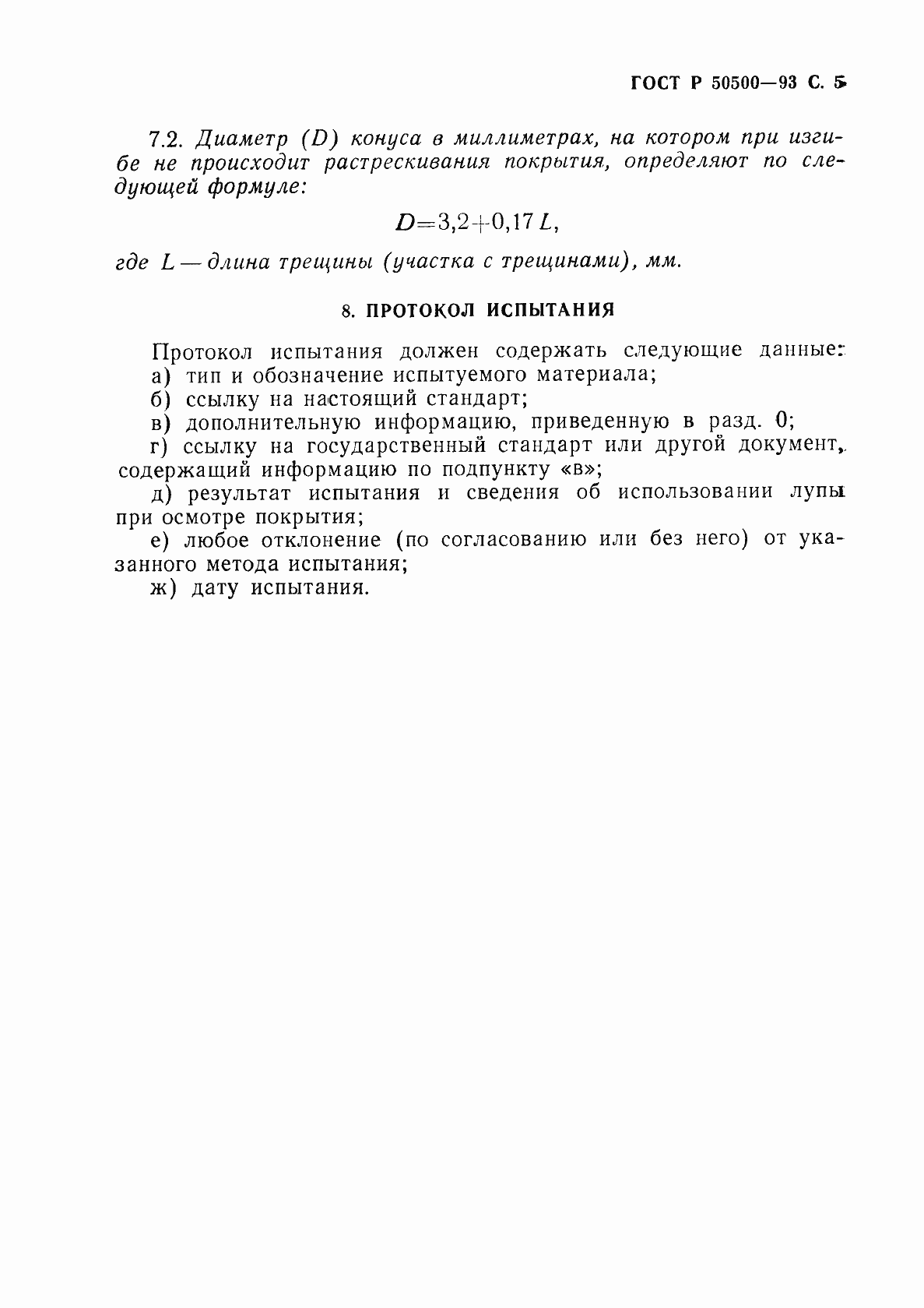 Страница 6 ГОСТ Р 50500-93