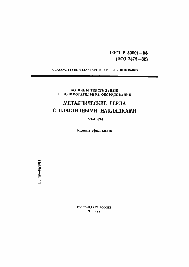 Страница 1 ГОСТ Р 50501-93