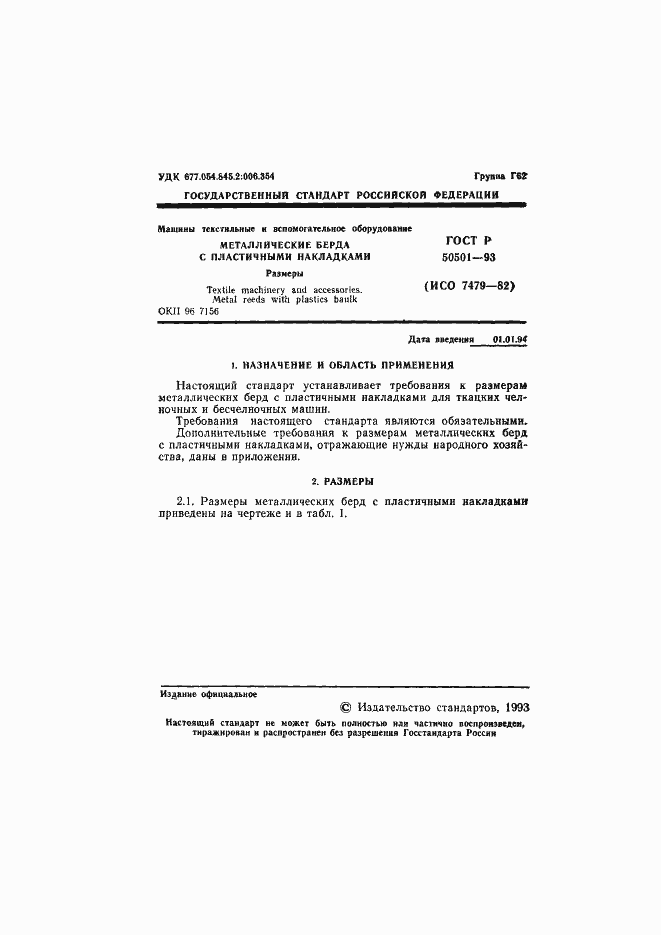 Страница 2 ГОСТ Р 50501-93