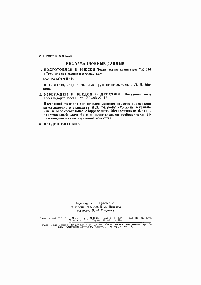 Страница 5 ГОСТ Р 50501-93