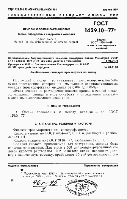 Страница 1 ГОСТ 1429.10-77