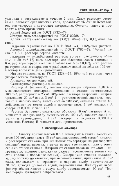 Страница 2 ГОСТ 1429.10-77