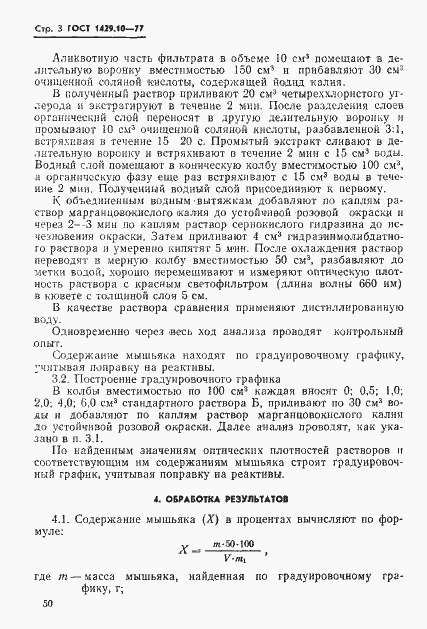 Страница 3 ГОСТ 1429.10-77