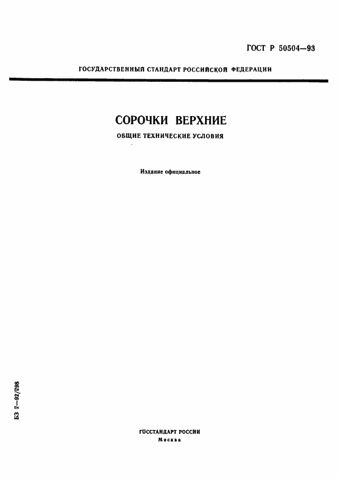Страница 1 ГОСТ Р 50504-93