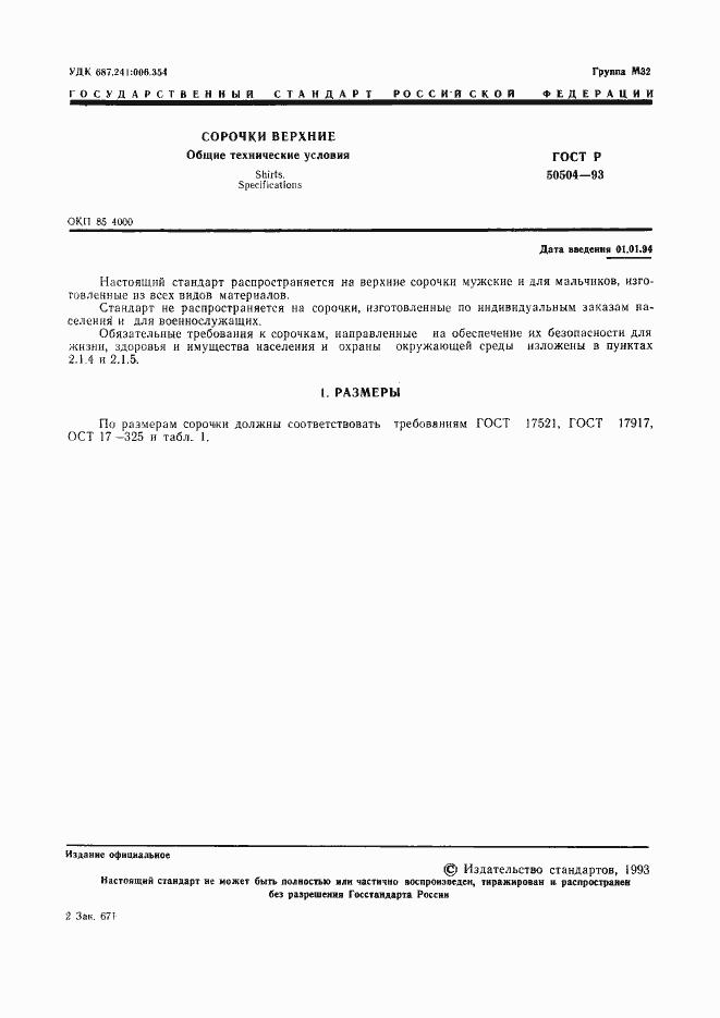 Страница 3 ГОСТ Р 50504-93