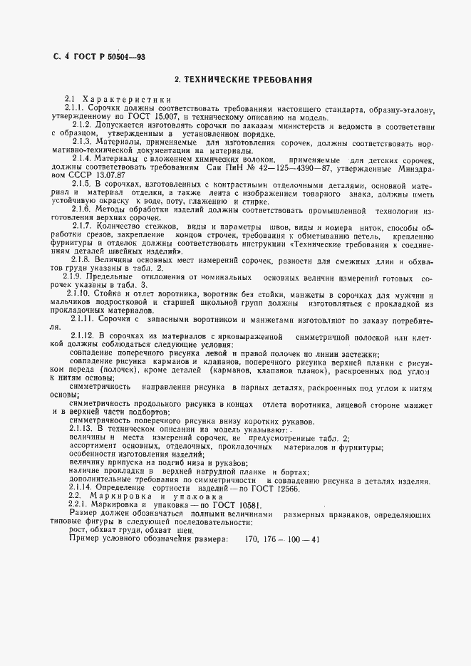 Страница 6 ГОСТ Р 50504-93