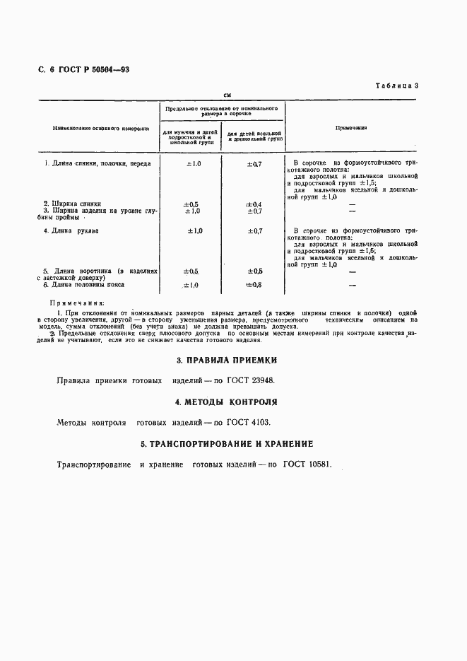 Страница 8 ГОСТ Р 50504-93