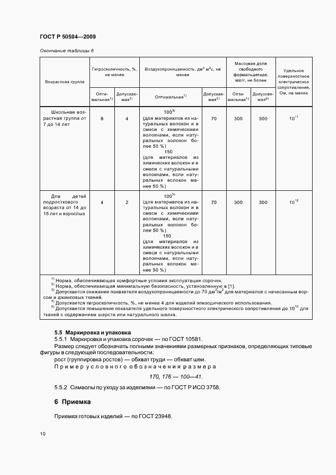 Страница 14 ГОСТ Р 50504-2009