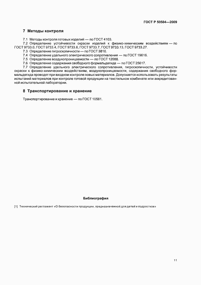 Страница 15 ГОСТ Р 50504-2009