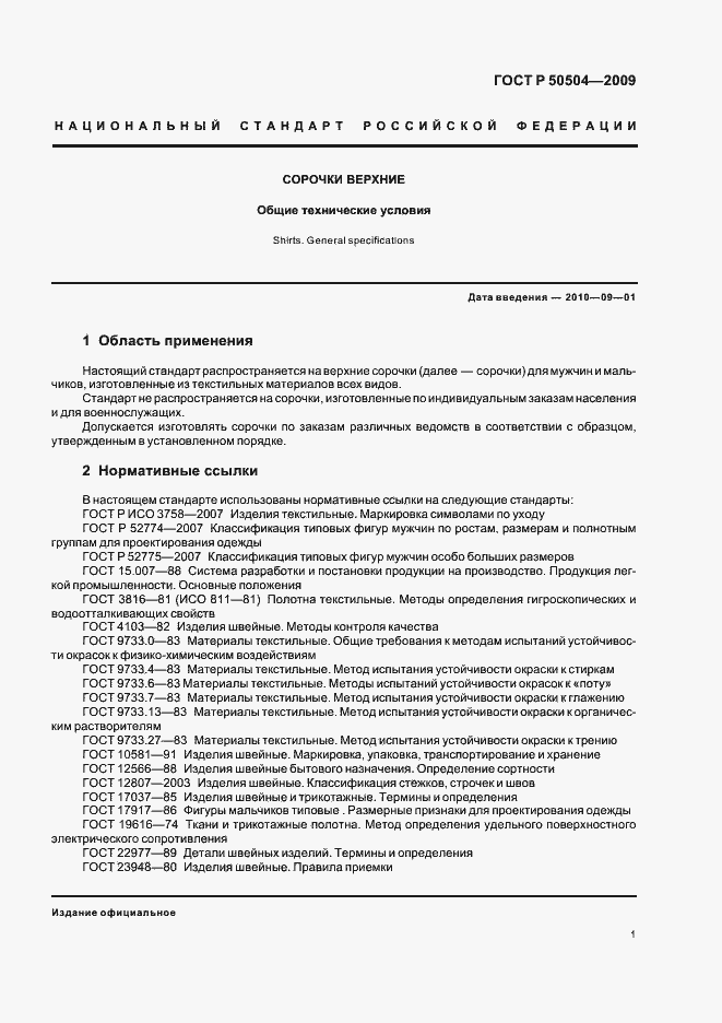 Страница 5 ГОСТ Р 50504-2009