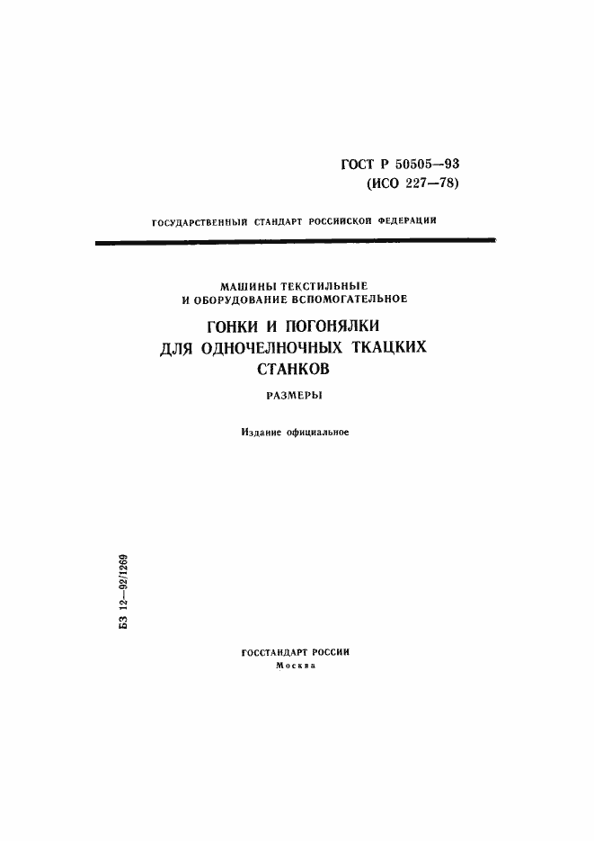 Страница 1 ГОСТ Р 50505-93