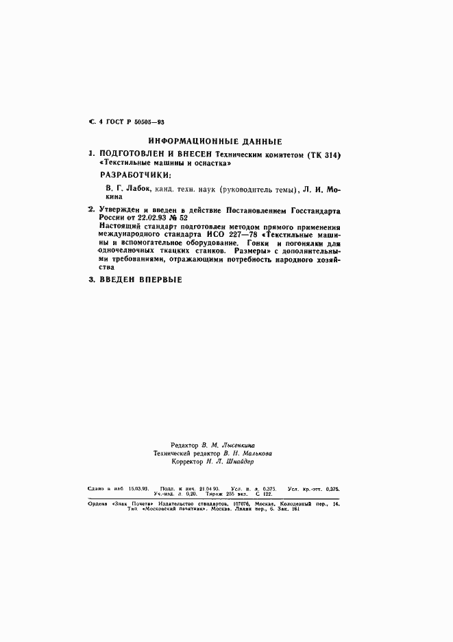 Страница 5 ГОСТ Р 50505-93