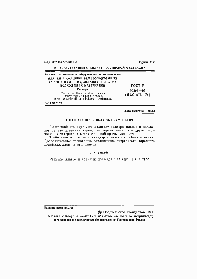 Страница 2 ГОСТ Р 50506-93