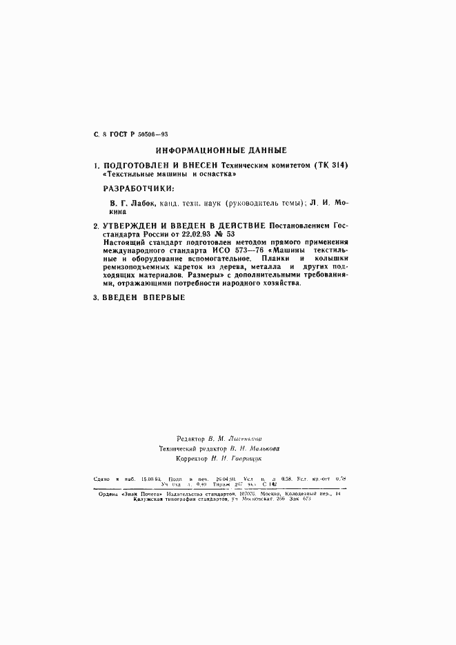 Страница 9 ГОСТ Р 50506-93