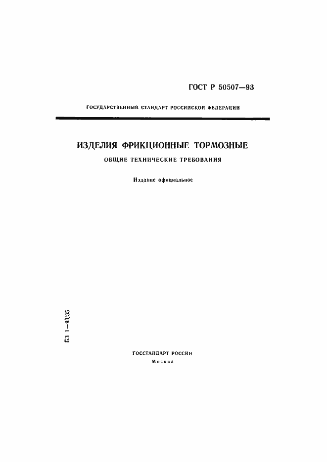 Страница 1 ГОСТ Р 50507-93