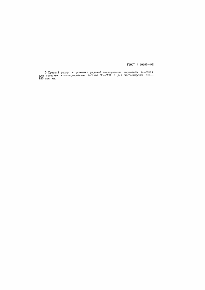 Страница 10 ГОСТ Р 50507-93