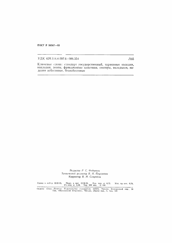 Страница 11 ГОСТ Р 50507-93