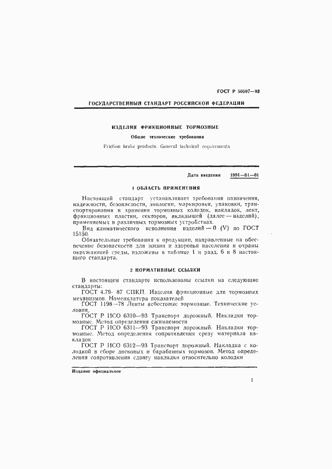 Страница 4 ГОСТ Р 50507-93