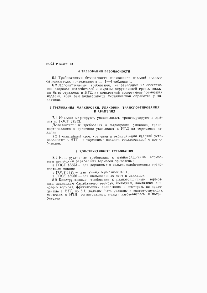 Страница 7 ГОСТ Р 50507-93