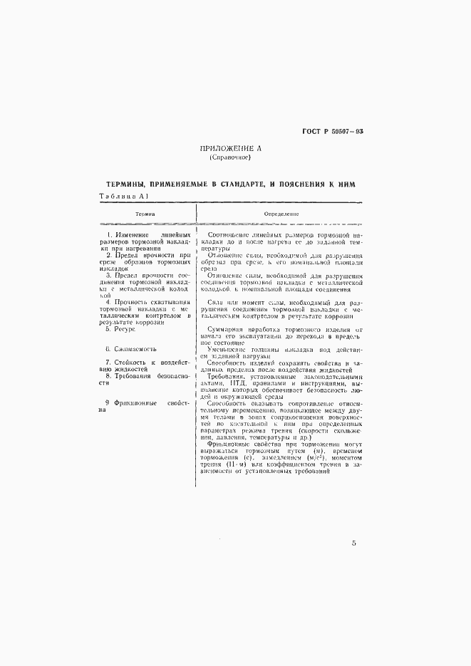 Страница 8 ГОСТ Р 50507-93