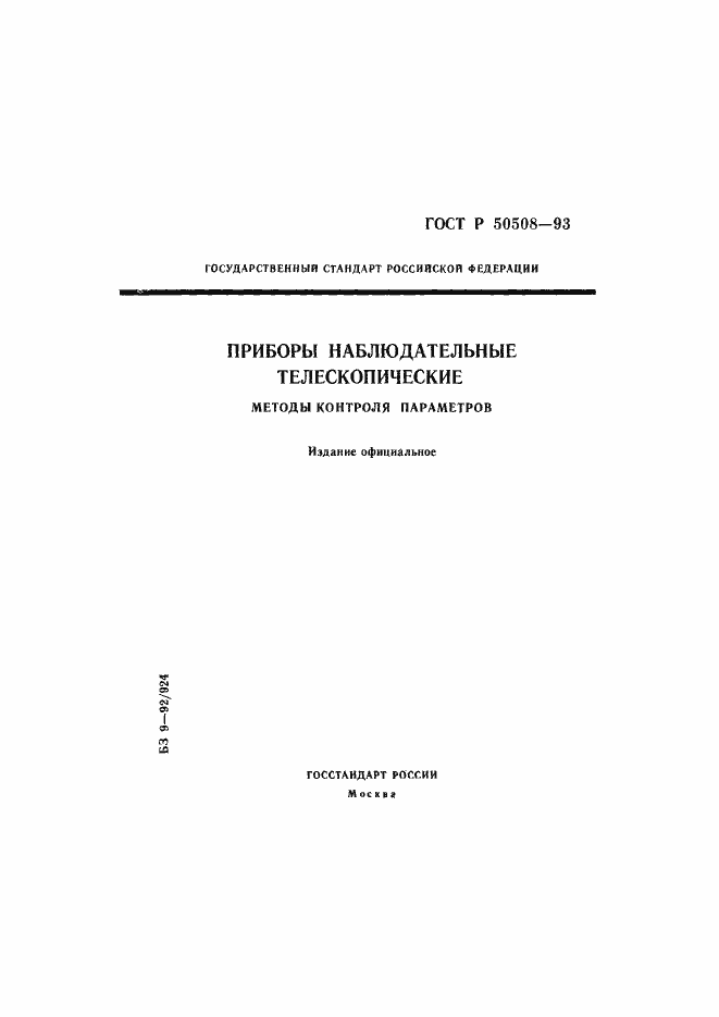 Страница 1 ГОСТ Р 50508-93