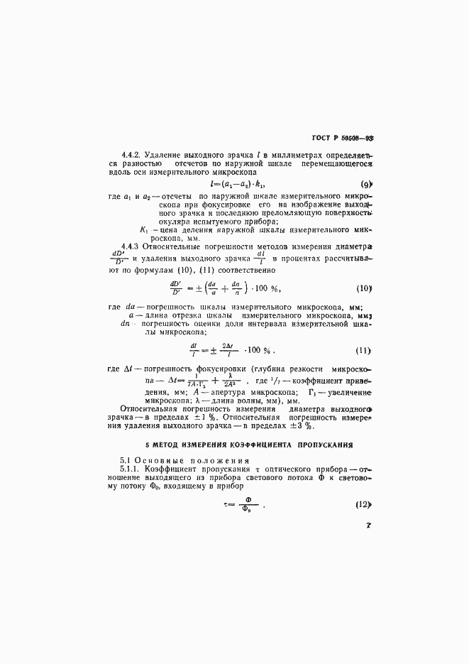 Страница 10 ГОСТ Р 50508-93