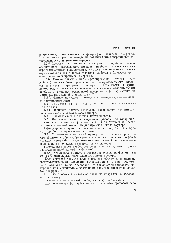 Страница 12 ГОСТ Р 50508-93
