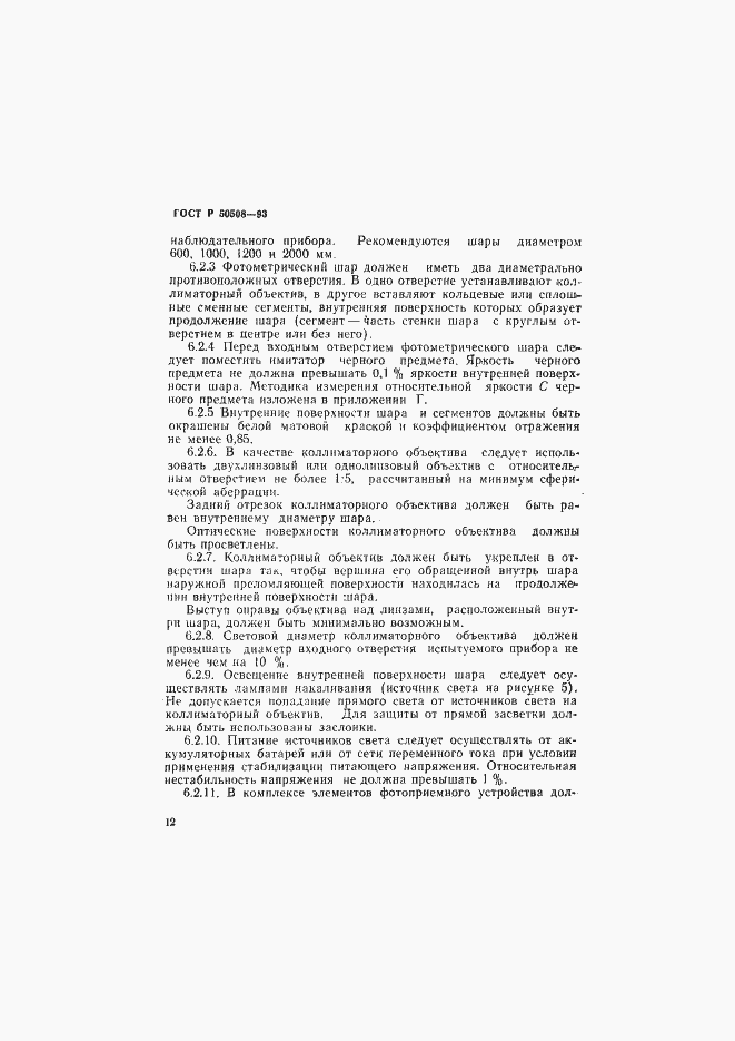 Страница 15 ГОСТ Р 50508-93