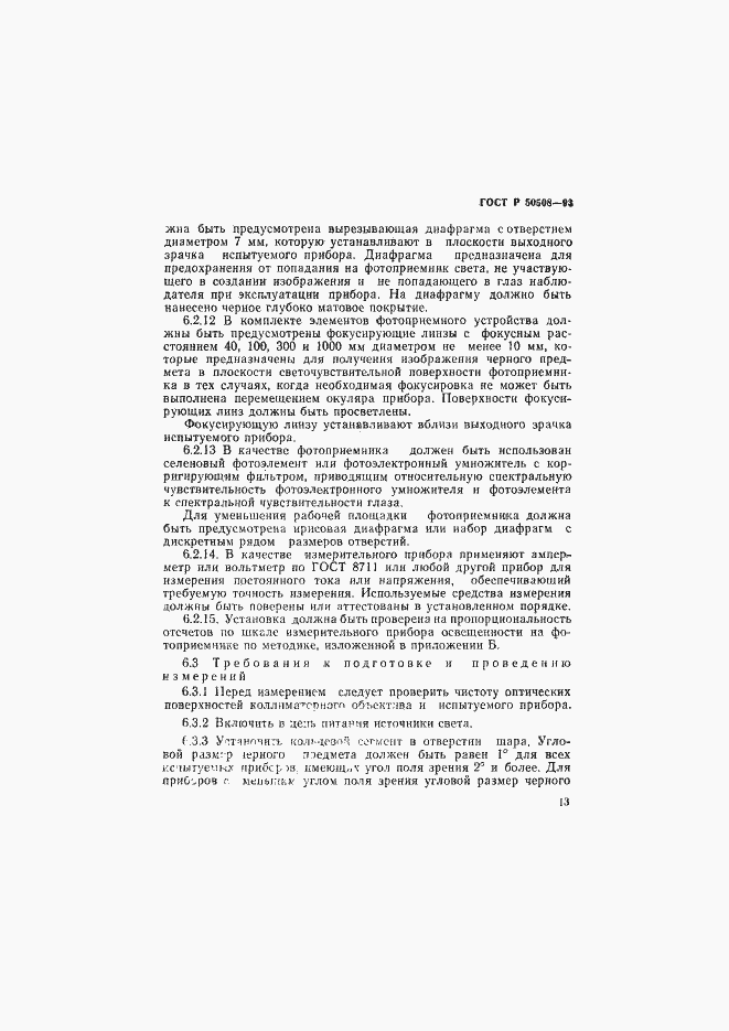 Страница 16 ГОСТ Р 50508-93