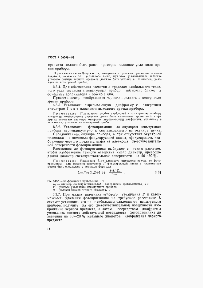 Страница 17 ГОСТ Р 50508-93