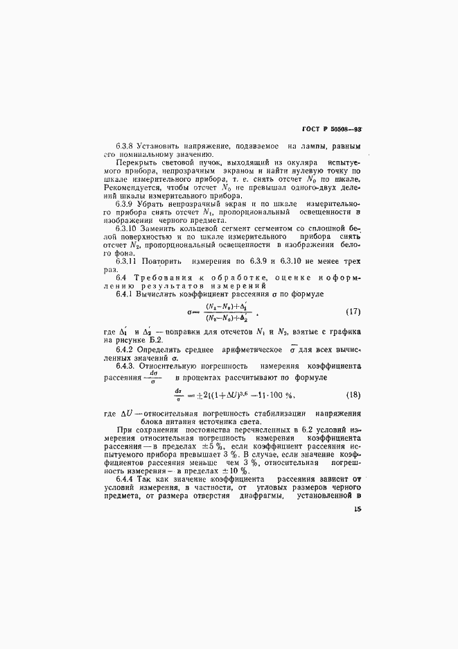 Страница 18 ГОСТ Р 50508-93