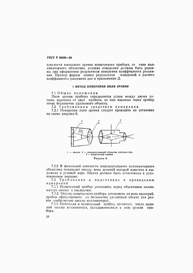 Страница 19 ГОСТ Р 50508-93
