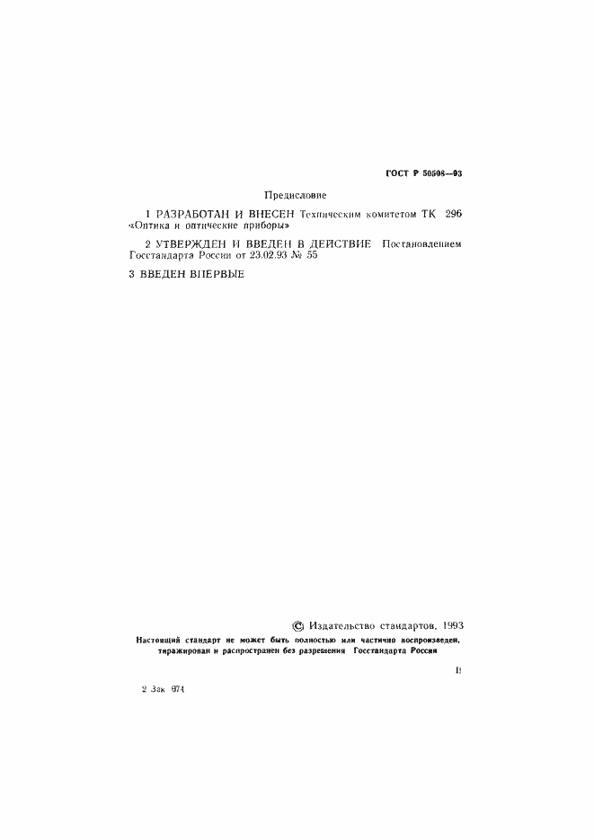 Страница 2 ГОСТ Р 50508-93