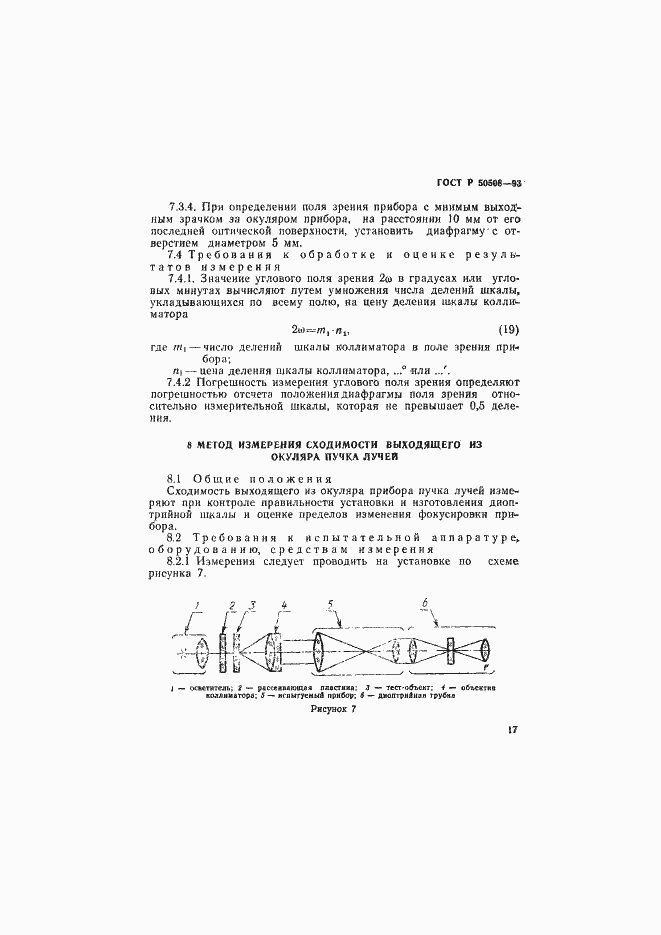 Страница 20 ГОСТ Р 50508-93