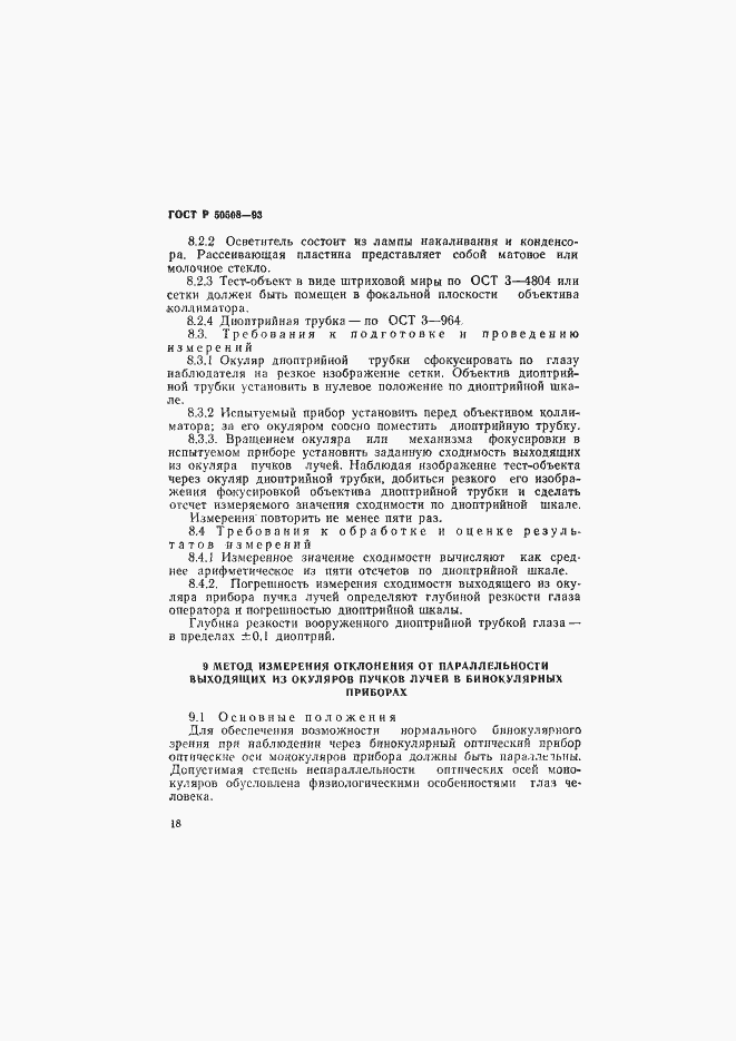 Страница 21 ГОСТ Р 50508-93