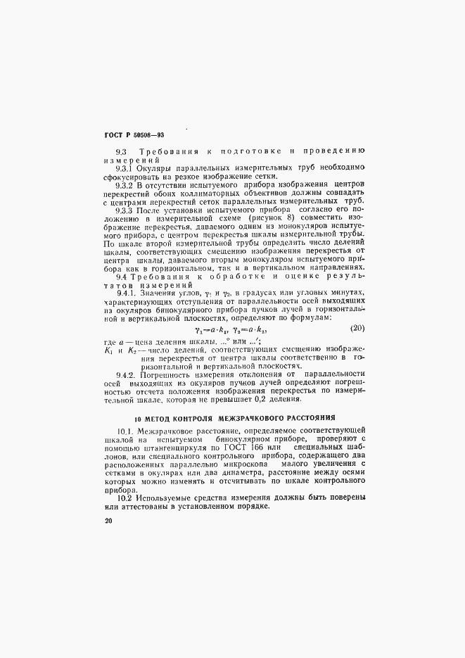 Страница 23 ГОСТ Р 50508-93
