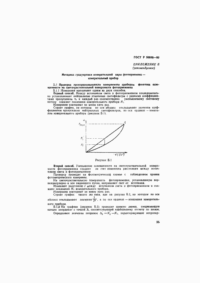 Страница 28 ГОСТ Р 50508-93